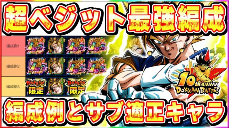 10周年超ベジット最強編成例と適正サブキャラ解説【ドッカンバトル】 Dragon Ball Z Dokkan Battle