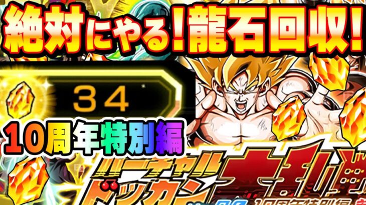 大量龍石回収！バーチャルドッカン大乱戦10周年前半特別編【ドッカンバトル】 Dragon Ball Z Dokkan Battle