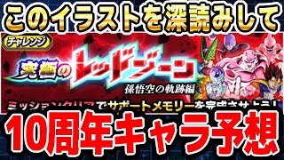 10周年のレッドゾーン「孫悟空の軌跡編」を深読みして新キャラ予想｜#年末年始キャンペーン ｜ドッカンバトル【ソニオTV】