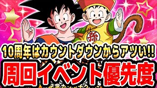 カウントダウン中に優先的に周回するべきイベント｜#10周年キャンペーン ｜ドッカンバトル【ソニオTV】