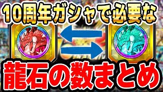 10周年は龍石どれくらいで安心？今のうちにやっておいてほしい事｜#年末年始キャンペーン ｜ドッカンバトル【ソニオTV】