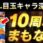 『ドカバト10周年』最強の目玉キャラは..運営のメッセージ『ドラゴンボールの全てがドッカンバトルに！？』深掘り【ドッカンバトル】【地球育ちのげる