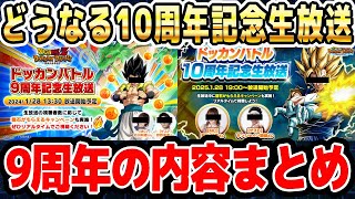 明日の生放送を100倍楽しむ為に9周年記念生放送を振り返ろう｜#10周年キャンペーン ｜ドッカンバトル【ソニオTV】