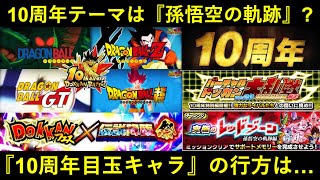 【ドッカンバトル】『10周年イベント』早過ぎる開催予告！10周年テーマは『孫悟空の軌跡』…？