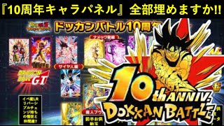 【ドッカンバトル】『10周年キャラパネル』完成！10周年新キャラ＆新極限＆新超極限の予想図お見せします