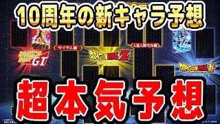 10周年で登場する新キャラと極限キャラを全部超本気予想｜#10周年キャンペーン ｜ドッカンバトル【ソニオTV】