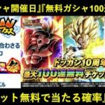 【ドッカンバトル】『10周年後半ガシャ開催日』『無料100連ガシャ』決定！最強超ベジットを無料で貰える確率は…？