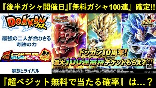 【ドッカンバトル】『10周年後半ガシャ開催日』『無料100連ガシャ』決定！最強超ベジットを無料で貰える確率は…？