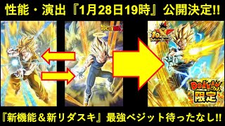 【ドッカンバトル】10周年の運命は『1月28日19時』に決まる！『リバーシブルチェンジ＆新リーダースキル』最強超ベジット爆誕待ったなし！