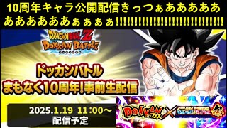 【ドッカンバトル】『10周年目玉キャラ公開』は19日11時！事前生配信きっっっつあああああああああああぁぁぁぁぁぁぁぁぁぁぁ！！！！！！！！！！！！！！！！！！！！！！！！！！！！！！！！