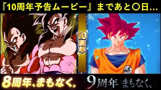 【ドッカンバトル】『10周年予告ムービー第1弾』間もなく…。〇日、公式Xアカウントに要注目？