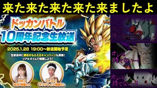 【ドッカンバトル】『10周年生放送』公開決定！28日19時がオレは待てない…