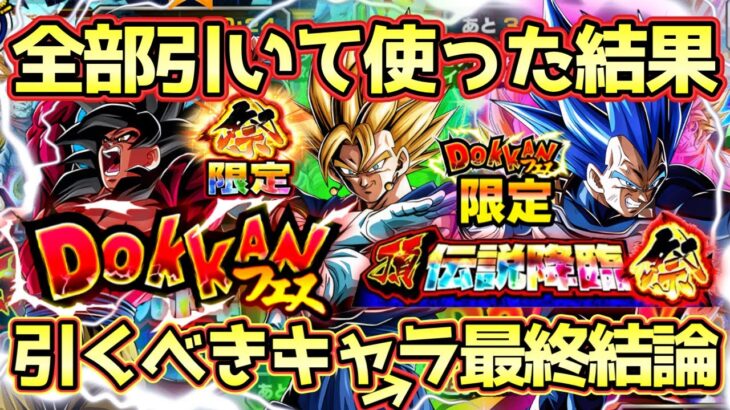 【ドッカンバトル】選択を間違えたら後悔します！10周年目玉3体どのキャラから引くべきか！全部引いて使った結果こんな結論になりました！