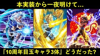 【ドッカンバトル】本実装か一夜明けて…『10周年目玉キャラ3体』の感想は？