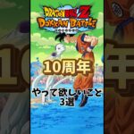 【ドッカンバトル】10周年でやって欲しいこと3選#ドッカンバトル #dragonball #shorts