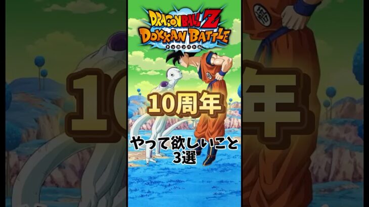 【ドッカンバトル】10周年でやって欲しいこと3選#ドッカンバトル #dragonball #shorts