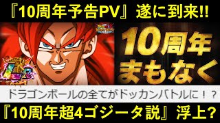 【ドッカンバトル】『10周年予告ムービー』遂に到来！『目玉キャラ超サイヤ人4ゴジータ説』浮上…？