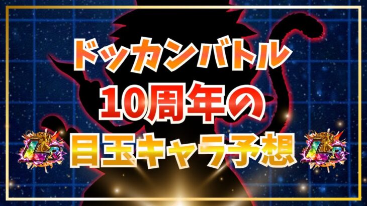 10周年の目玉キャラ4体の脳筋予想！【ドッカンバトル】