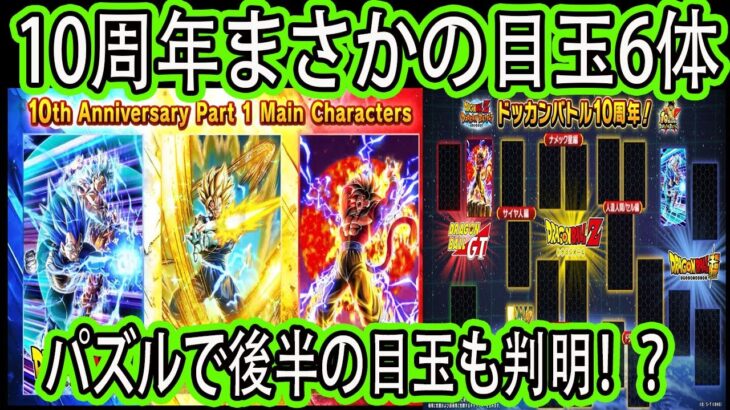 【ドッカンバトル】10周年目玉判明！目玉は超べジット＆フル4＆キラべジ！ヤバすぎるまさかのドッカンフェス＆頂伝説降臨祭で目玉前後半で6体！そしてパズルで後半目玉フェスも2択に！「公式生放送まとめ」