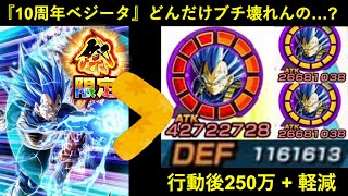 【ドッカンバトル】完全に『同名・同リンク・同カテゴリ』になる10周年ベジータ、極限6周年を遥かに超える性能になるって事だよな…？