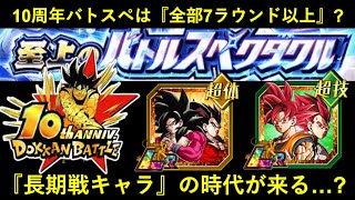 【ドッカンバトル】『10周年バトルスペクタクル』は全ステージが7ラウンド以上？長期戦キャラの時代がやって来る…？