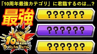 【ドッカンバトル】『10周年最強カテゴリ』はどれになる？最強過ぎた『9周年超HERO』の系譜を継ぐ者は…