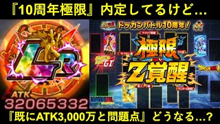 【ドッカンバトル】『10周年極限内定済』だけど…。既にATK3,000万出せるパワーと問題点はどうなる？