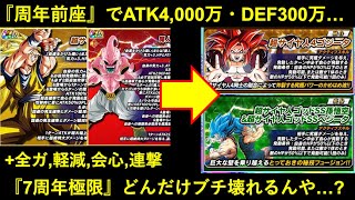 【ドッカンバトル】10周年の前座極限が『ATK4,000万＆DEF300万＆会心＆連撃＆軽減その他』なんスけど…『7周年極限』はどんだけブチ壊れてしまうのか？