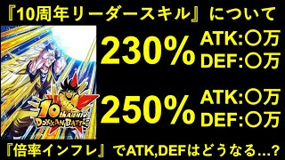 【ドッカンバトル】『10周年リーダースキル』はどうなる？倍率インフレによるATK,DEFの変化について