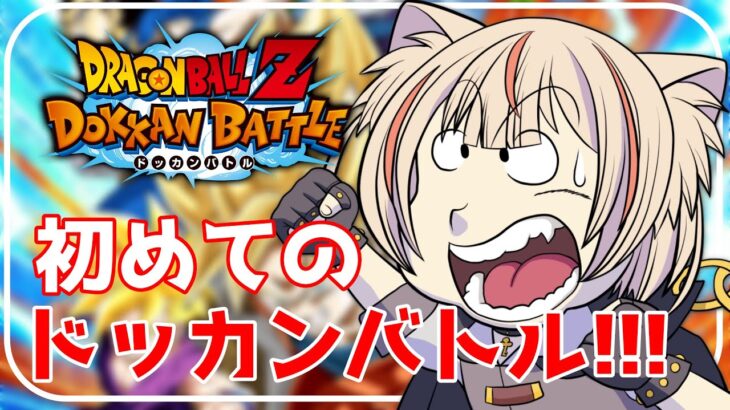 【初見歓迎】10周年前に初めてのドッカンバトル！CM見てたらやってみたくなった！！【完全初見実況プレイ】