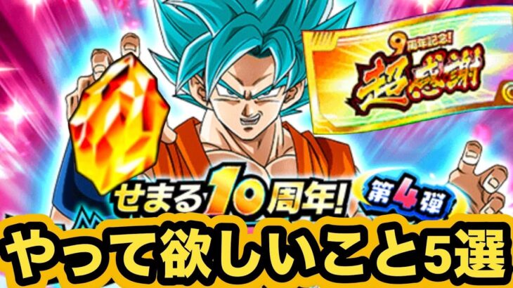 来る10周年CPで是非ともやって欲しいこと5選‼︎【ドッカンバトル】【Dragon Ball Z Dokkan Battle】