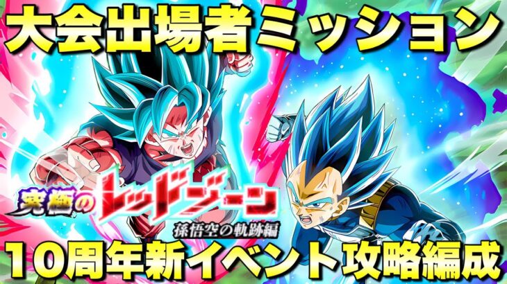 ついに10周年記念CP！新イベント「究極のレッドゾーン：孫悟空の軌跡編」攻略編成考察　大会出場者ミッション他　　『ドッカンバトル（Dragon Ball Z Dokkan Battle） 3470』