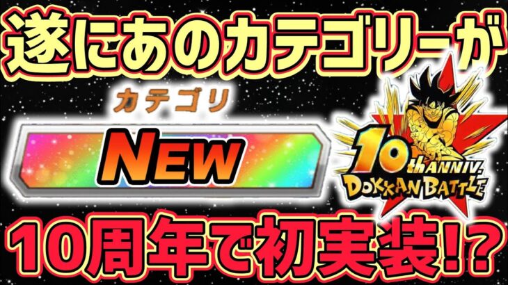 【ドッカンバトル】10周年であのキャラが超極限！？遂にあのカテゴリーが初実装！？【DragonBallZDokkanBattle】