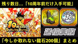 【ドッカンバトル】制限時間は残り数日…。『10周年前の今だけGET出来る龍石約200個』まとめ