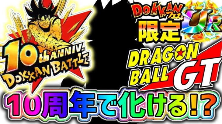 【ドッカンバトル】10周年の極限で化ける可能性大！？期待値特大GTキャラ！【DragonBallZDokkanBattle】