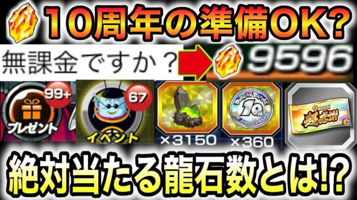 10周年の龍石準備OK？10周年楽しむ為に必要な龍石数とガシャについて徹底解説【ドッカンバトル】