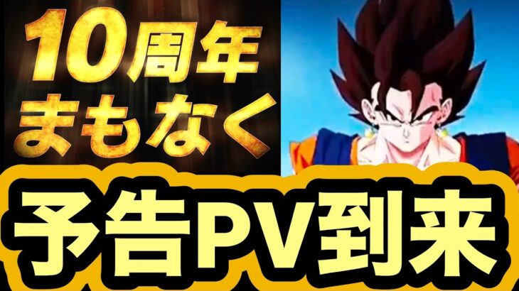 ついにきた10周年予告PV！10周年はドラゴンボールの全てがくる！【ドッカンバトル】【Dragon Ball Z Dokkan Battle】