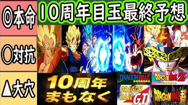 【ドッカンバトル】10周年目玉キャラ前後半最終予想！いよいよ目玉判明する！合体戦士祭りか？単体孫悟空か？Z・超・GT全シリーズか？皆さんの目玉予想は？