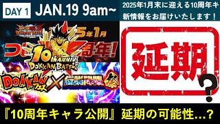 【ドッカンバトル】1月19日の『10周年キャラ先行公開』に延期の可能性が浮上…？