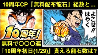 【ドッカンバトル】『1月29日』に貰える龍石の数は驚異の〇〇〇個？10周年で貰える無料龍石の数について