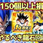 【ドッカンバトル】龍石150個以上を取り逃がすな！今絶対にやるべき龍石回収5選！