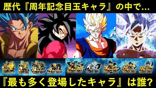 【ドッカンバトル】1周年~9周年の中で最も多く『周年記念目玉キャラ』を飾ったのは誰？