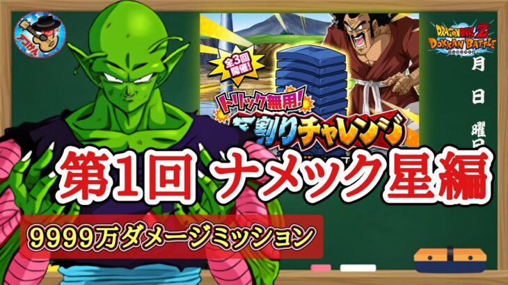 【ドッカンバトル】トリック無用！瓦割りチャレンジ『第1回サイヤ人編&ナメック星編』9999万以上ダメージミッション 徹底解説！