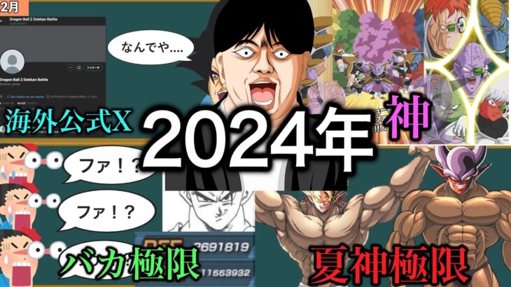 [ドッカン]2024年ドッカンバトルで起きた出来事まとめ