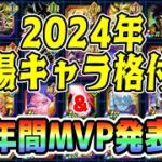 2024年に登場した新キャラ格付け＆年間MVPキャラ発表｜#年末年始キャンペーン ｜ドッカンバトル【ソニオTV】