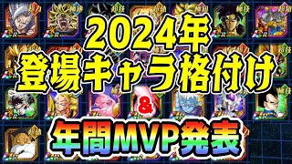 2024年に登場した新キャラ格付け＆年間MVPキャラ発表｜#年末年始キャンペーン ｜ドッカンバトル【ソニオTV】