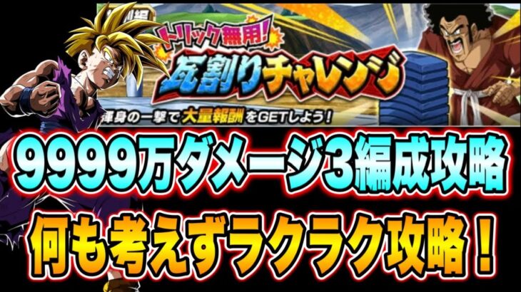 【ドッカンバトル】龍石回収イベント第2弾！トリック無用瓦割りチャレンジ！9999万ミッション攻略！ただ殴るだけで問題ない3編成紹介！【Dragon Ball Z Dokkan Battle】