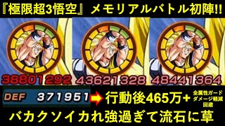 【ドッカンバトル】極限超3悟空、メモリアルバトルで初陣！3ターン目に『合計ATK1億5,000万＆会心』『行動後DEF460万＆全属性ガード＆20%軽減＆20%回避』のバケモンお見せします