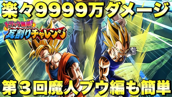 第3回も楽々9999万攻略！魔人ブウ編編　トリック無用！瓦割りチャレンジ　　『ドッカンバトル（Dragon Ball Z Dokkan Battle） 3466』