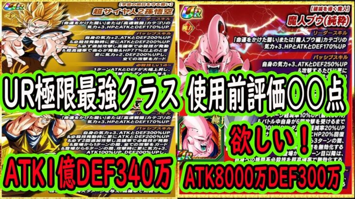 【ドッカンバトル】年末3悟空＆純粋ブウ極限Ｚ覚醒先行公開ようやく来た！極限UR最強クラスにどちらも強いがどっちが強い？使用前評価点は○○点！フィールドブウが欲しくなります！